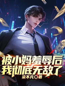 被小妈羞辱后我彻底无敌了