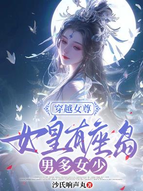 女尊穿越成女皇有好多男妃的小说