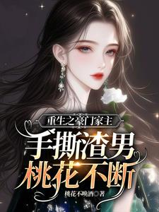 重生之豪门家主手撕渣男桃花不断小说