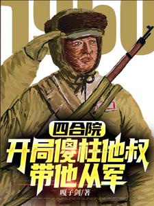 抗美援朝开局加入顶尖王牌军作者:嘎子剑