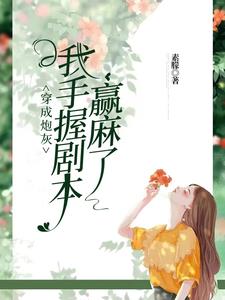 快穿我靠种地赚功德
