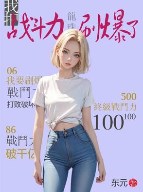 龙珠拿上战斗