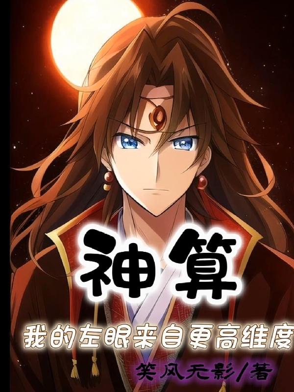 神算,我的左眼来自更高维度 笑风无影