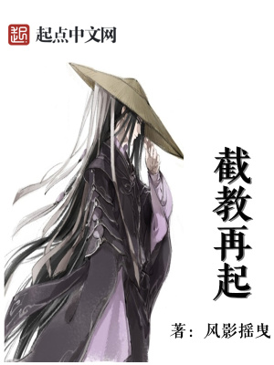 截教再起txt