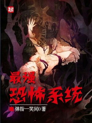 最强恐怖系统TXT百度网盘