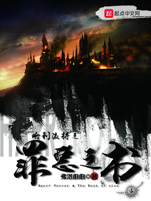 哈利波特之罪恶之书txt