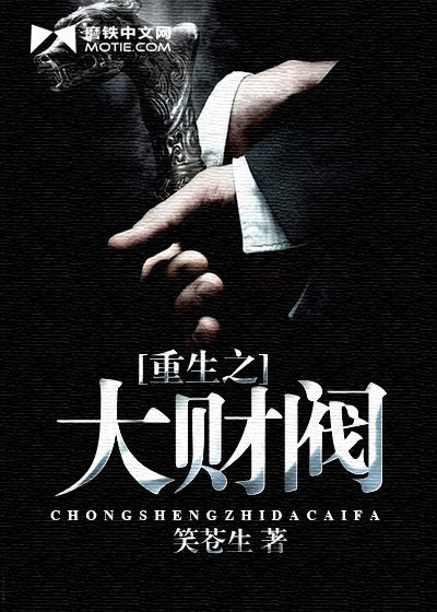 重生之大财阀短剧免费观看