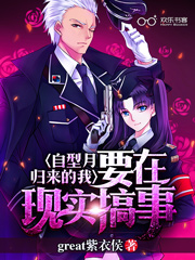 自型月归来的我要在现世搞事 小说