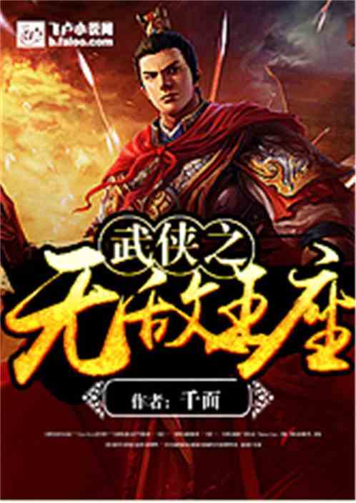 武侠之无敌王座全文免费阅读