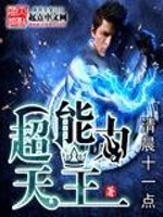 超能力天王女主