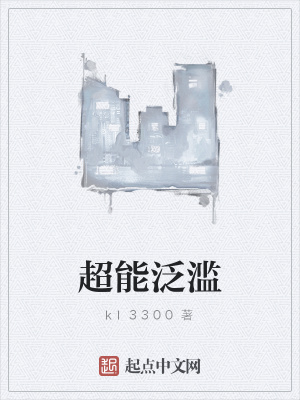 滥用超能力