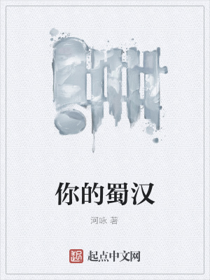 蜀汉读音是什么