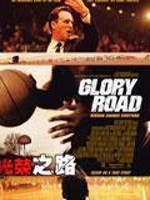 光荣之路在线观看完整版高清
