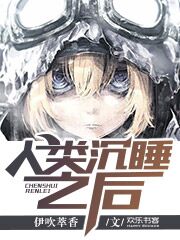 人类沉睡之后免费下载