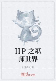 hp之巫师作家