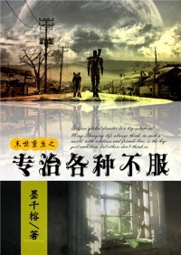 专治各种不服[末世] 墨千榕