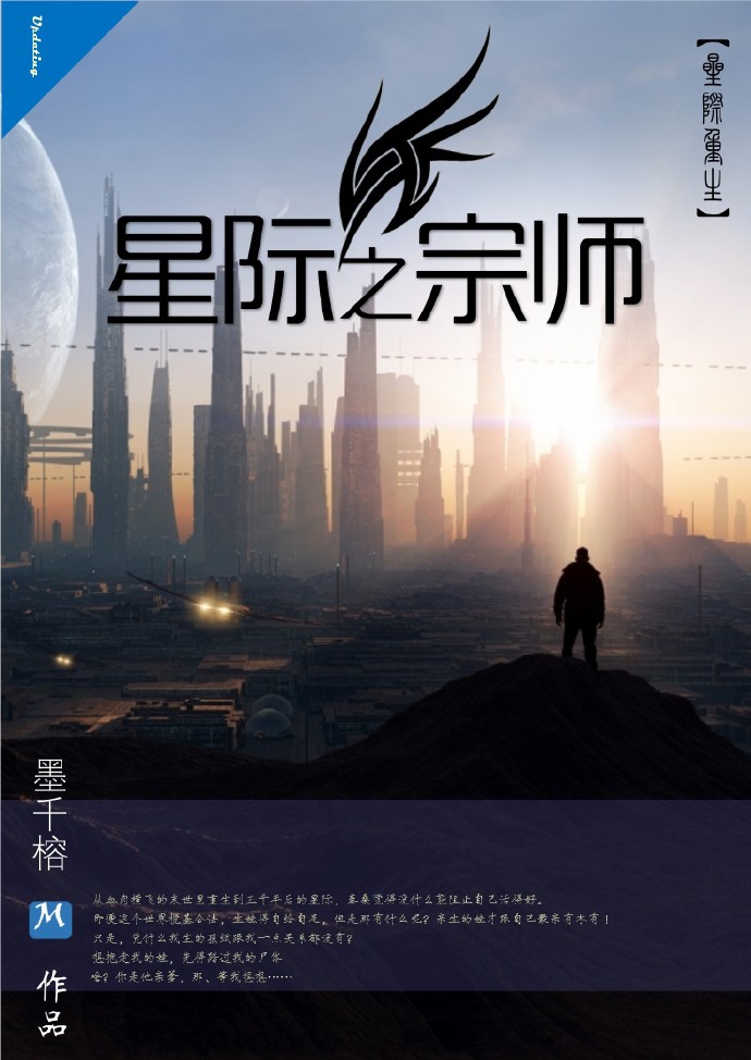 星际之宗师by墨千榕剧透