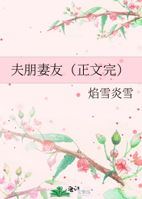 夫朋妻友完结
