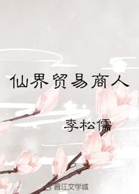 仙界贸易商人[重生]全文无删减