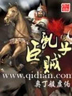 乱臣贼子图片,果宝特攻