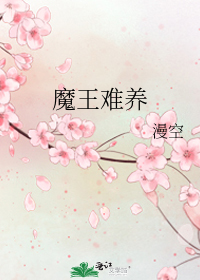 魔王难养全文番外免费