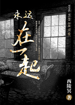 永远在一起的英语