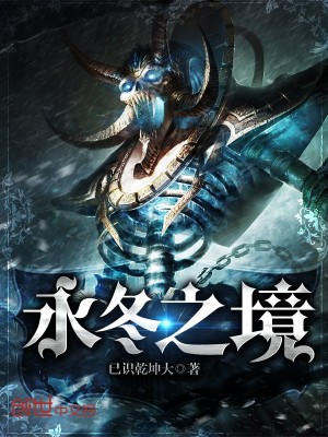 永冬之境哪一关