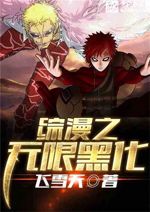 综漫之无限穿