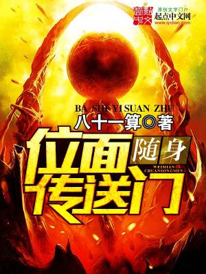 随身位面传送门 小说
