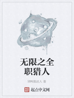无限从全职猎人开始