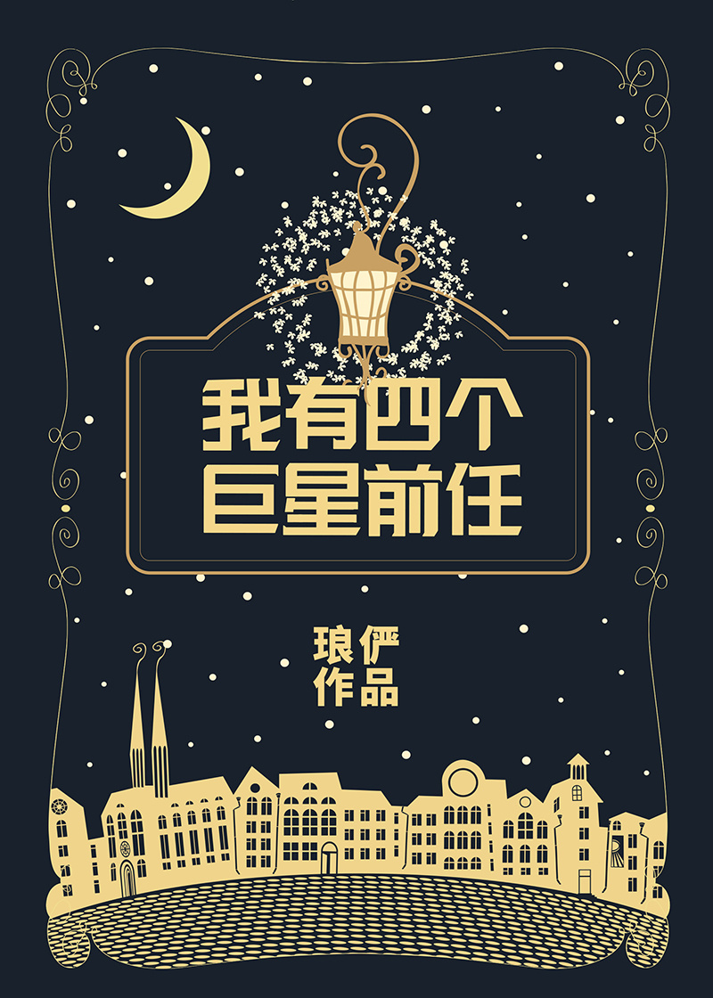 我有四个巨星前任是谁