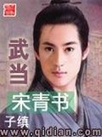 武当宋青书诸天荡魔