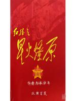 红楼之星火燎原风卷红旗