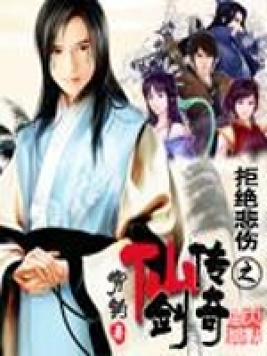 拒绝悲伤之仙剑传奇 穷钓