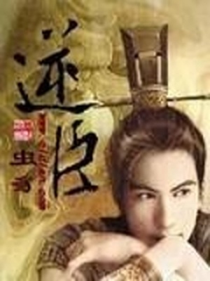 逆臣录