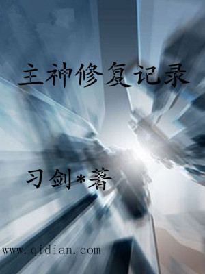主神的修仙之旅 小说