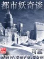 都市妖奇谈 电视剧