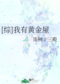 我家有座黄金岛
