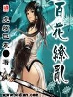 百花缭乱第二季