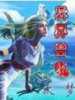 异界兽吼小说在线阅读