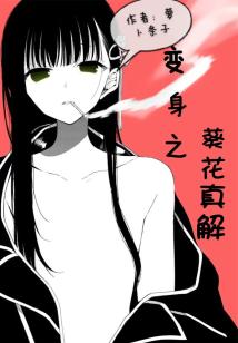 变身之葵花真解是变嫁吗