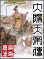 大隋天帝传TXT完本免费下载