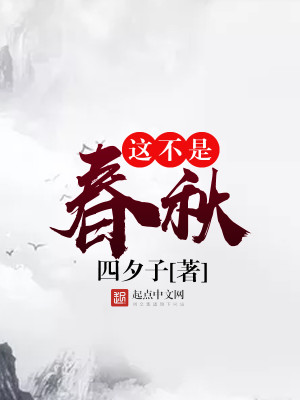 这不是春秋小说