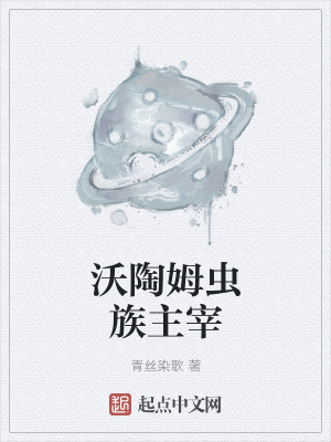 虫族主宰百科