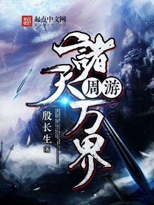 周游诸天万界 殷长生