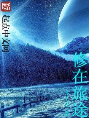 修在旅途二百四十三章更新时间