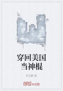 回到美国当神棍