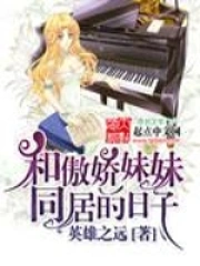 和傲娇妹妹同居的日子在线观看