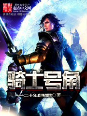骑士号角好看吗