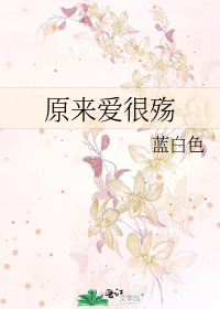原来爱很殇结局